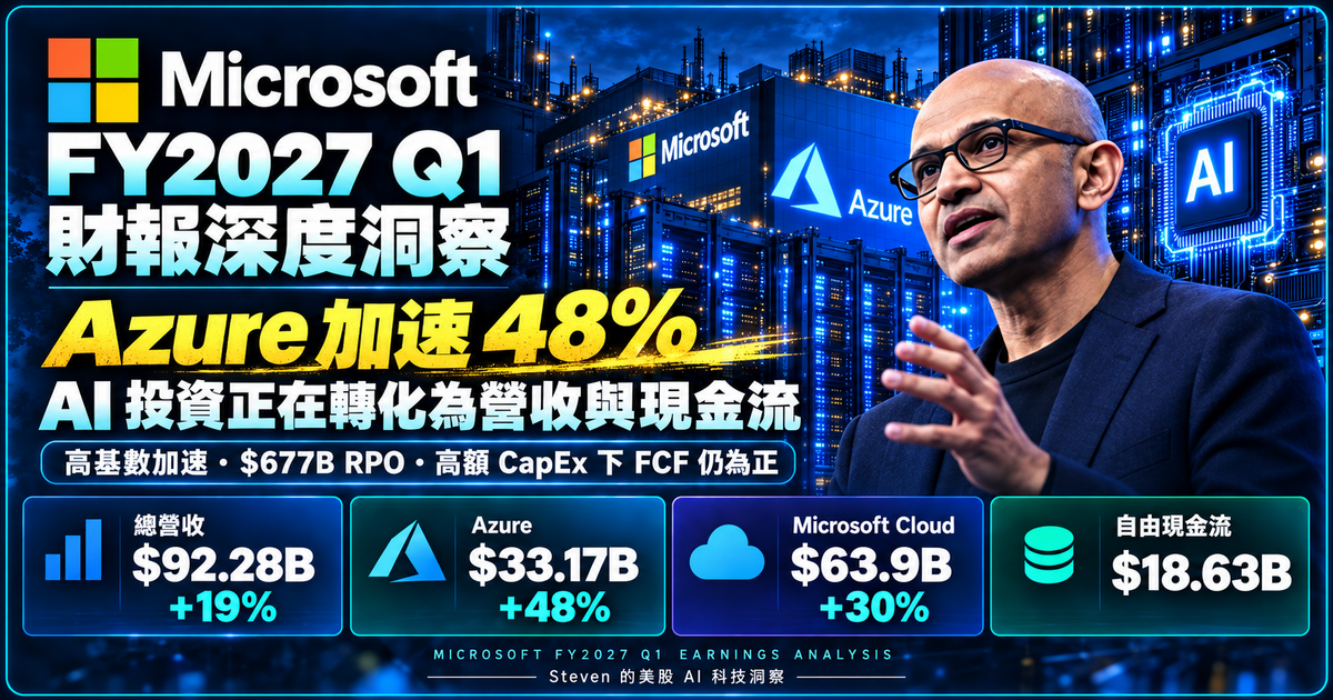 Microsoft FY2027 Q1 財報深度洞察:Azure 加速 48%,AI 投資與現金流